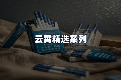 云霄精选系列